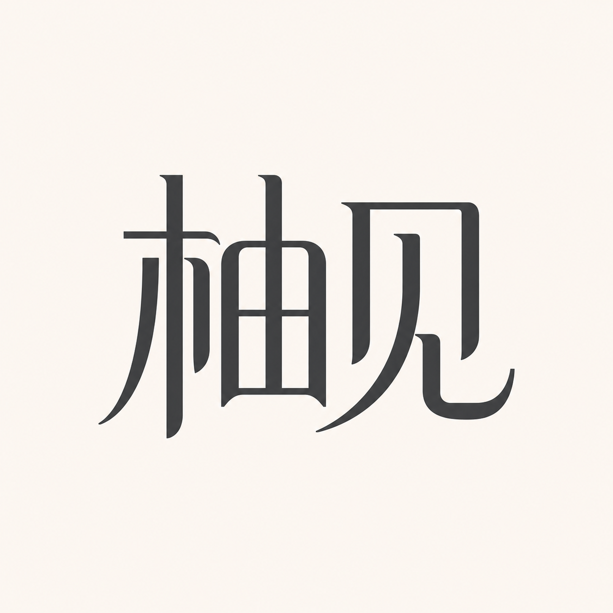 柚见